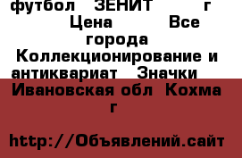 1.1) футбол : ЗЕНИТ - 1925 г  № 31 › Цена ­ 499 - Все города Коллекционирование и антиквариат » Значки   . Ивановская обл.,Кохма г.